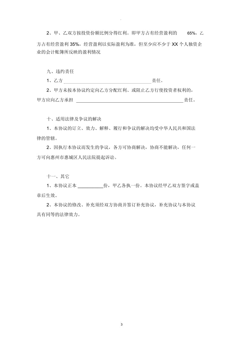 XX个人独资企业内部投资协议.docx_第3页