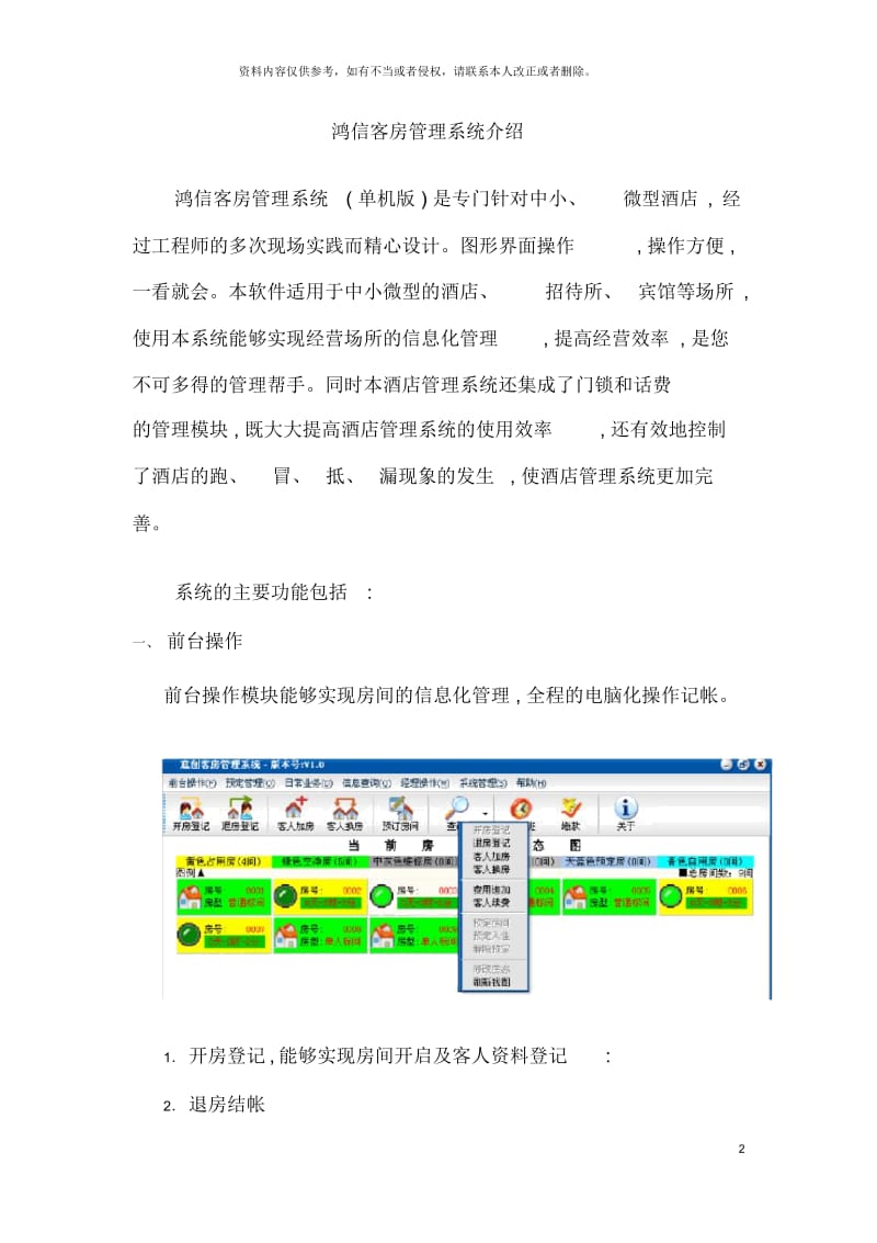 鸿信客房管理系统介绍.docx_第2页