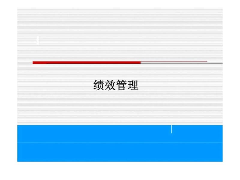 职工绩效管理系统分析课件.ppt_第1页