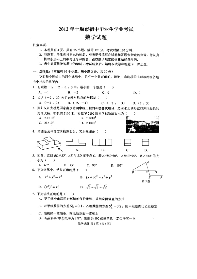 湖北省十堰市中考数学试题.doc_第1页