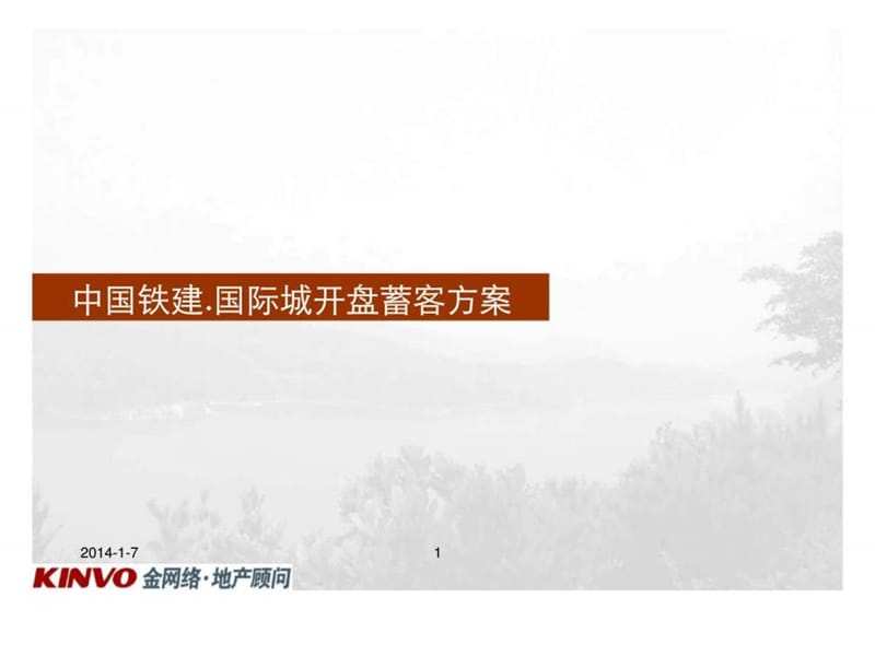 中国铁建国际城蓄客方案课件.ppt_第1页