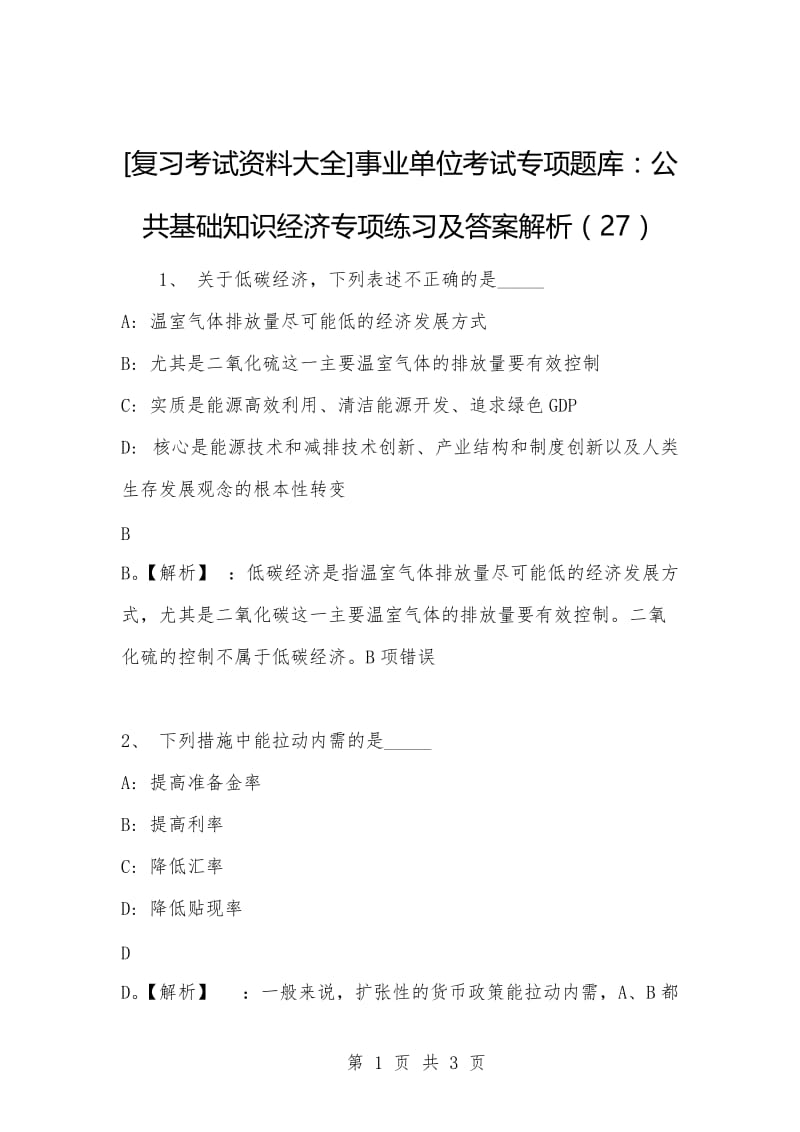 [复习考试资料大全]事业单位考试专项题库：公共基础知识经济专项练习及答案解析（27）.docx_第1页