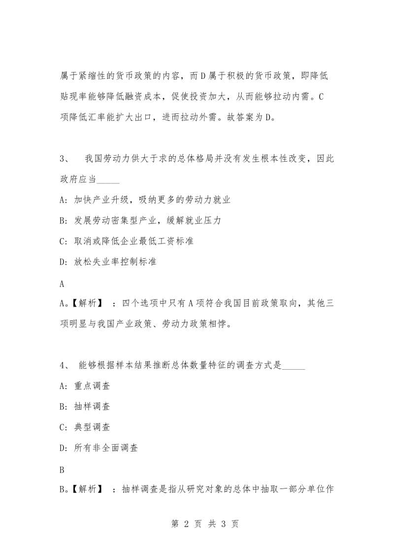 [复习考试资料大全]事业单位考试专项题库：公共基础知识经济专项练习及答案解析（27）.docx_第2页