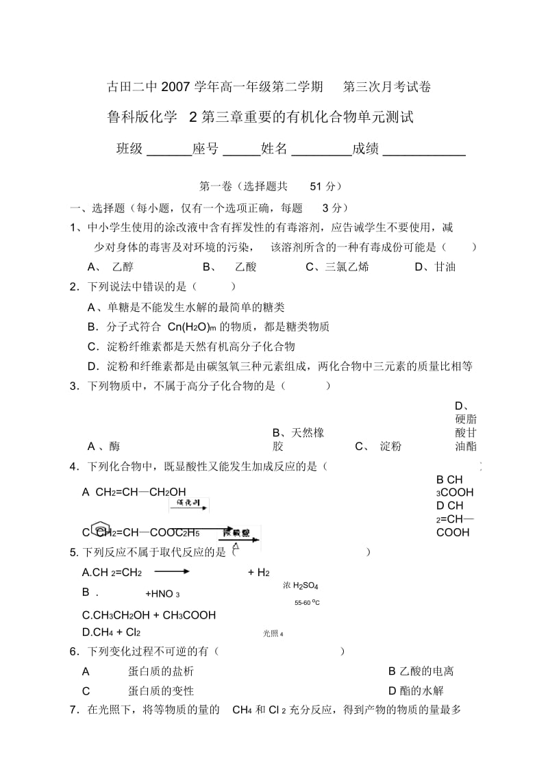 03古田二中2007学年高一年级第二学期第三次月考试卷.docx_第1页