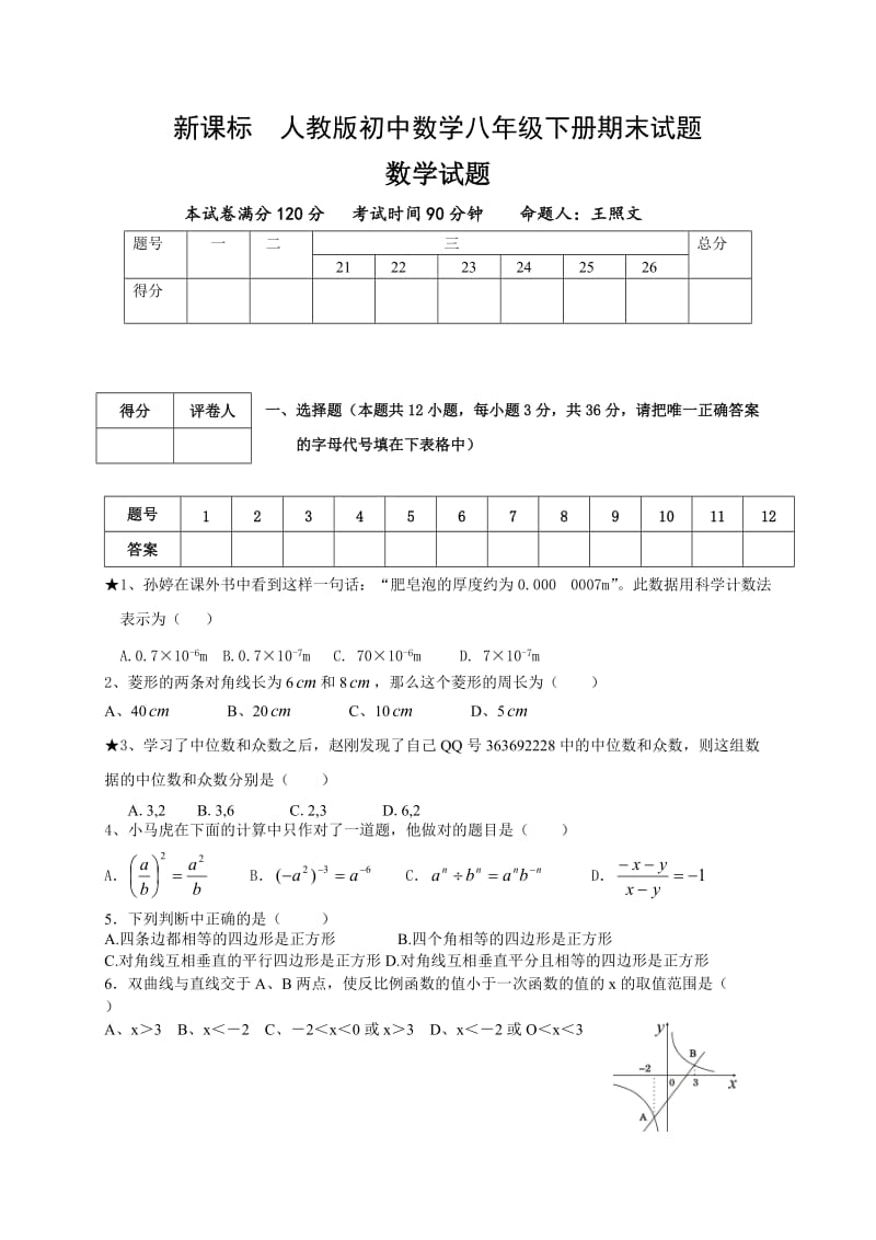 新课标　人教版初中数学八年级下册期末试题.doc_第1页