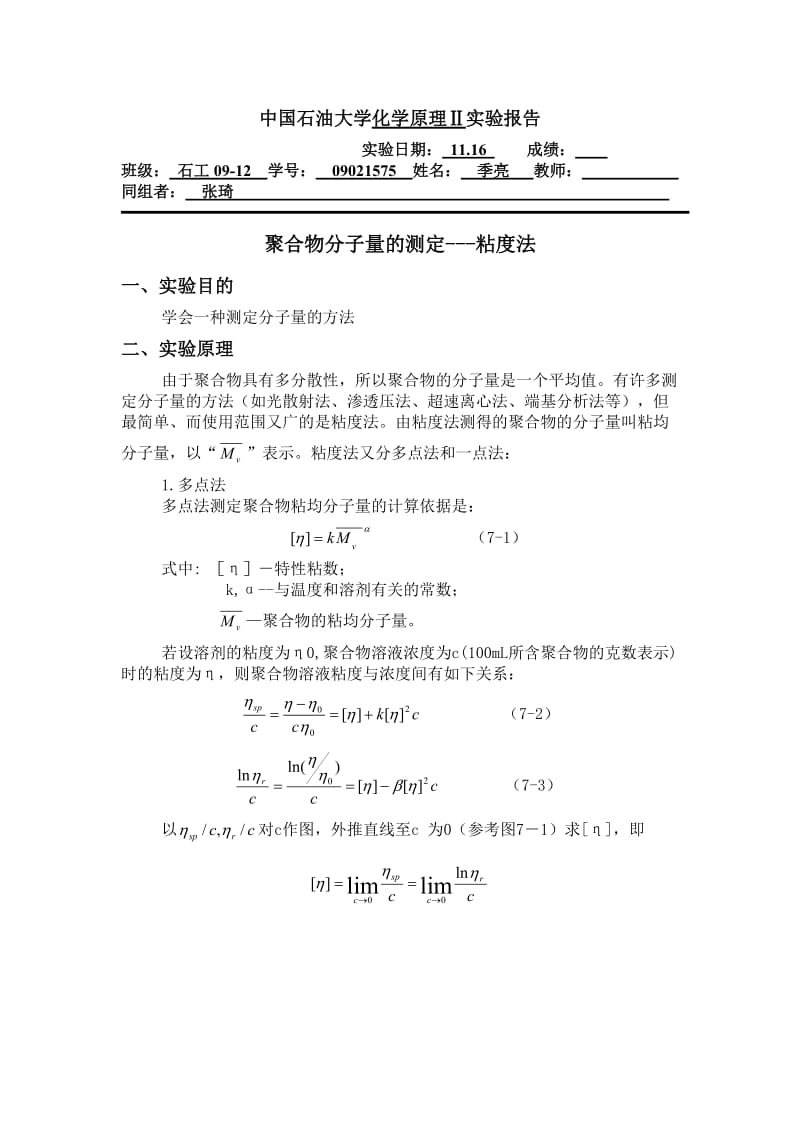 聚合物分子量测定---粘度法 .doc_第1页