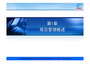 信息系统项目管理教程配套讲义项目管理概述课件.ppt