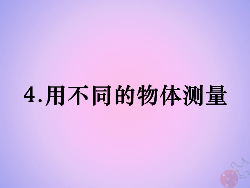 【最新】一年级科学上册 比较与测量 4用不同的物体测量课件 教科版-教科级上册自然科学课件.ppt_第1页