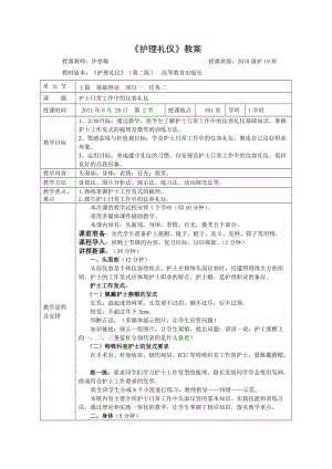 《护理礼仪》教案.doc