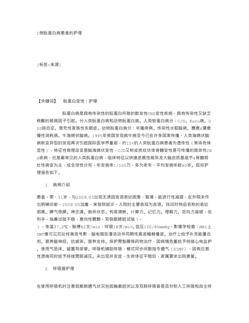 1例朊蛋白病患者的护理16325.doc_第1页