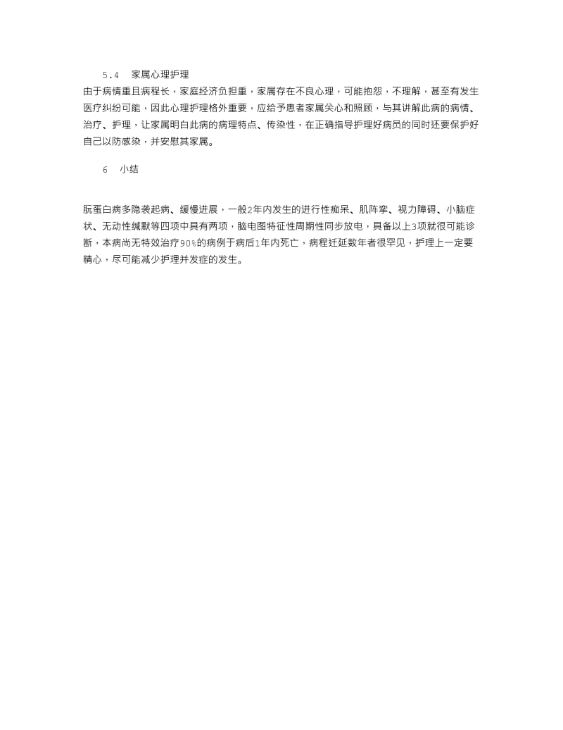 1例朊蛋白病患者的护理16325.doc_第3页