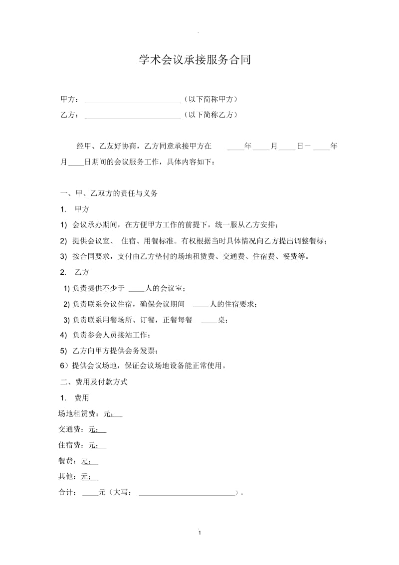 会务合同.docx_第1页