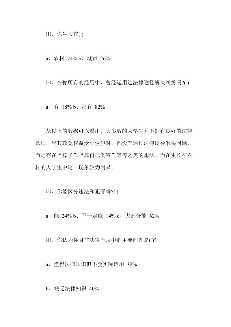 大学生调查报告 法律意识是否健全.doc_第2页