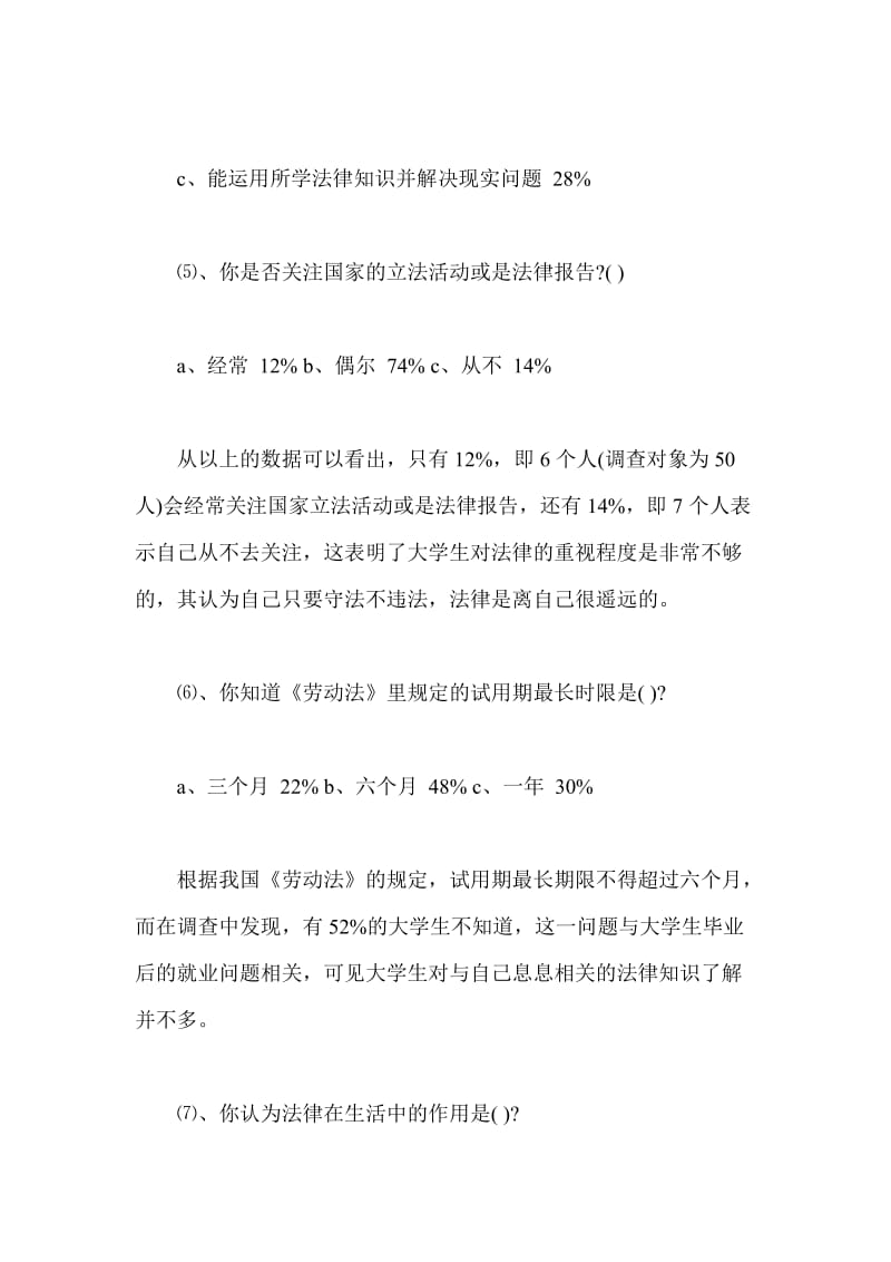 大学生调查报告 法律意识是否健全.doc_第3页