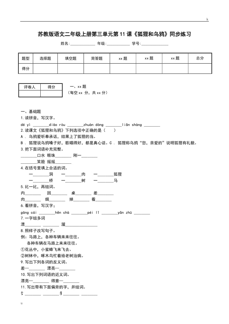 苏教版语文二年级上册第三单元第11课《狐狸和乌鸦》同步练习.doc_第1页