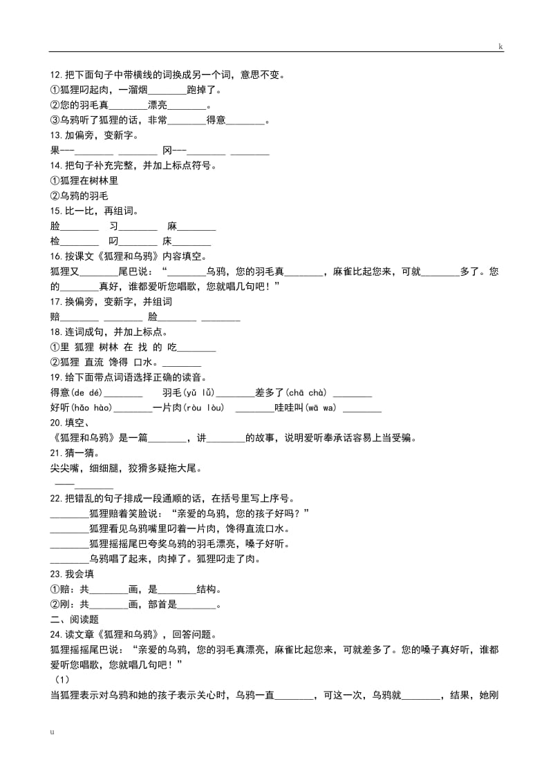 苏教版语文二年级上册第三单元第11课《狐狸和乌鸦》同步练习.doc_第2页