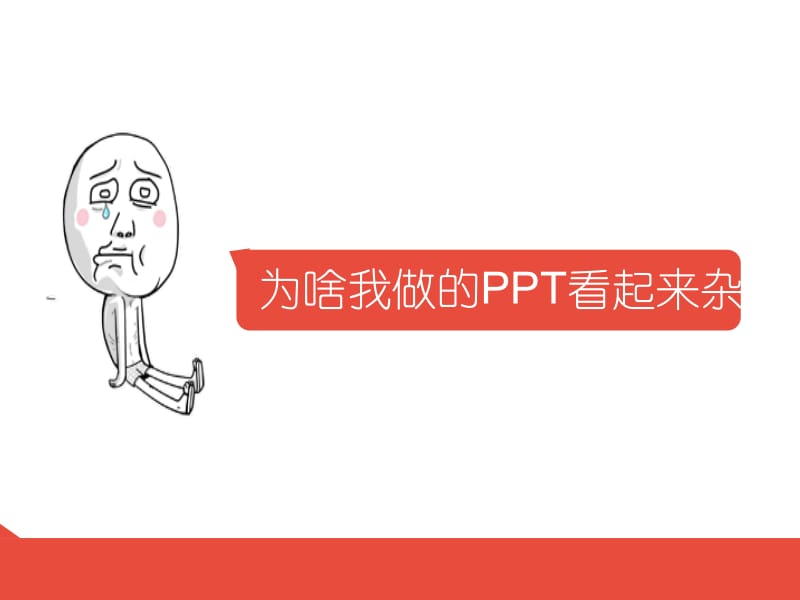 如何更好的为ppt排版——教练我要学ppt系列教程.pptx_第2页