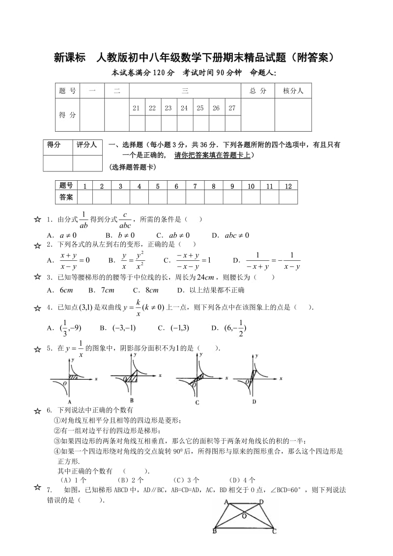 新课标　人教版初中八年级数学下册期末精品试题（附答案） .doc_第1页