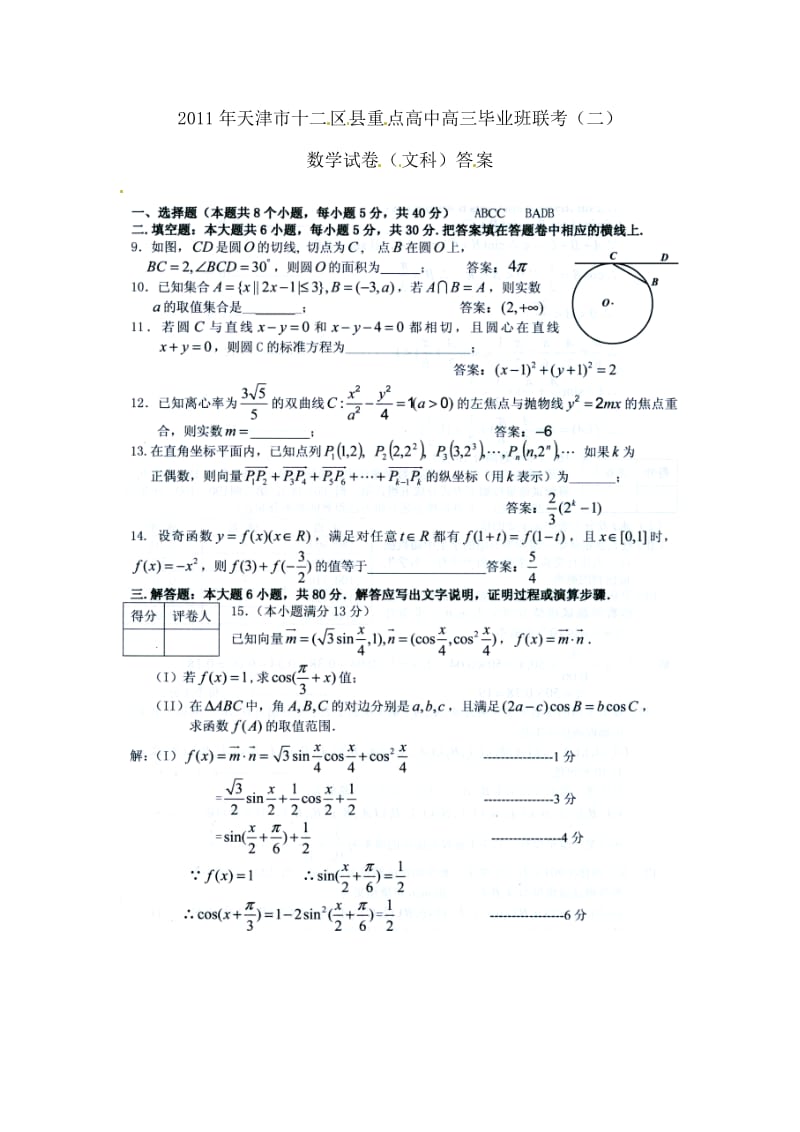 2011年天津市十二区县重点高中高三毕业班联考二(文科数学)答案.doc_第1页