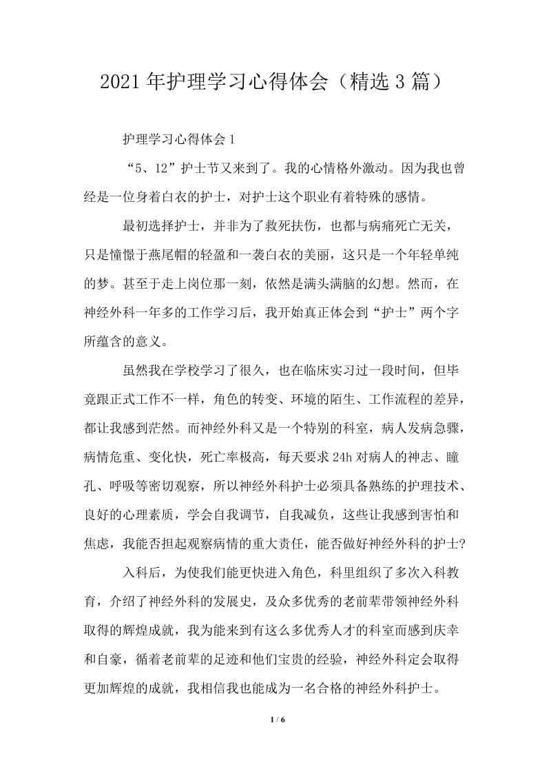 2021年护理学习心得体会（精选3篇）.doc_第1页