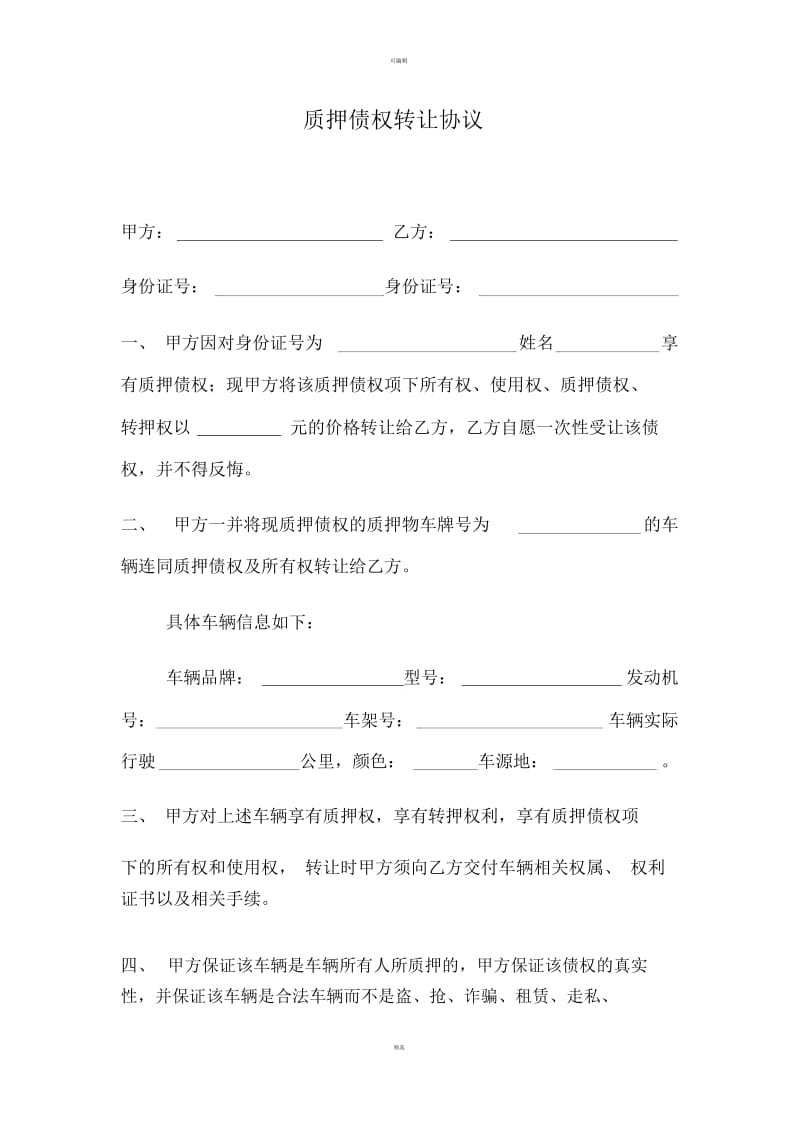 质押债权转让协议.docx_第1页