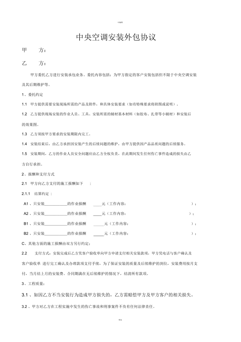 中央空调安装外包协议.docx_第1页