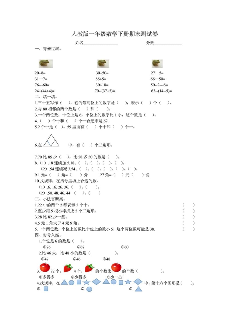 人教版一年级数学下册期末测试卷.doc_第1页