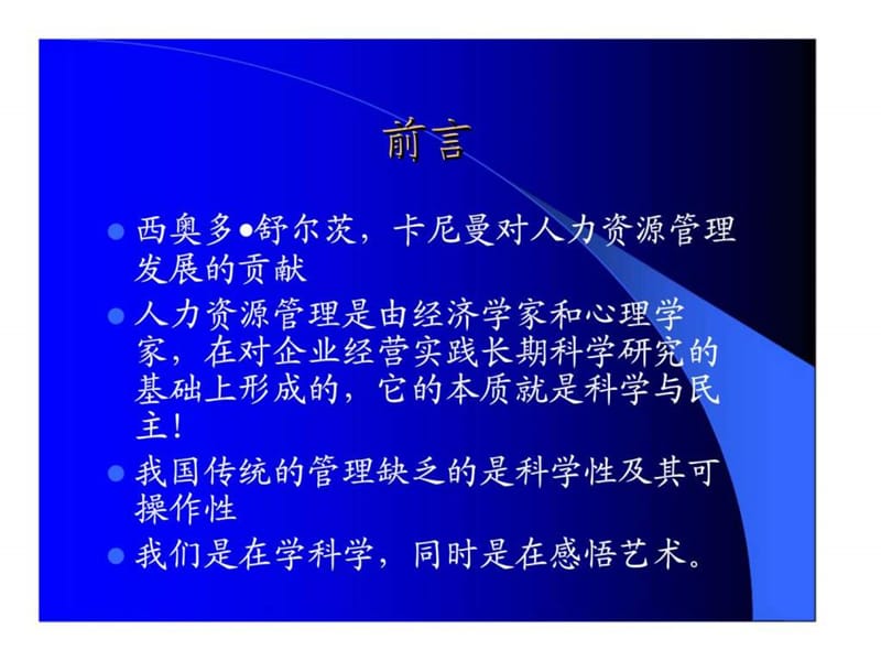 现代企业人力资源管理与开发课件.ppt_第2页