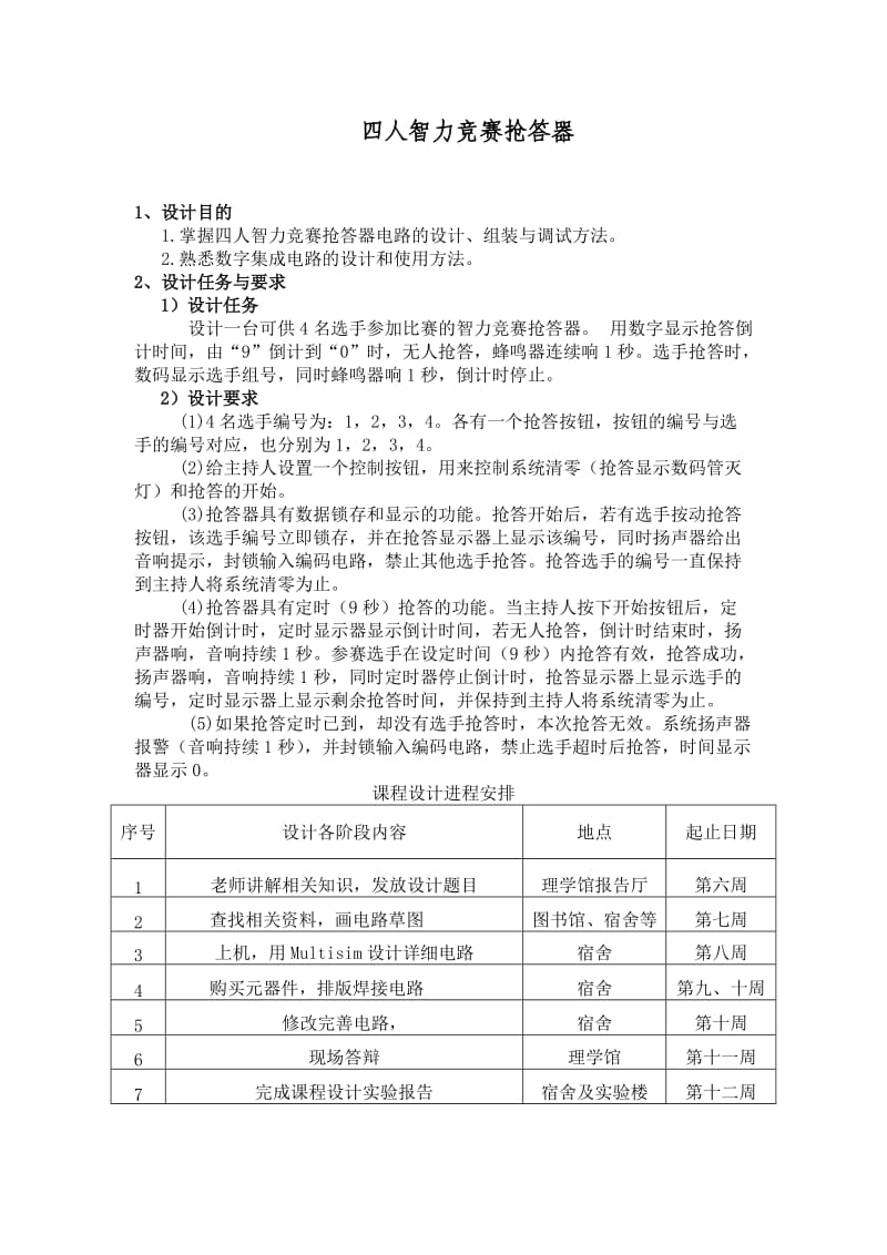 数电课程设计报告四人智力竞赛抢答器.doc_第1页