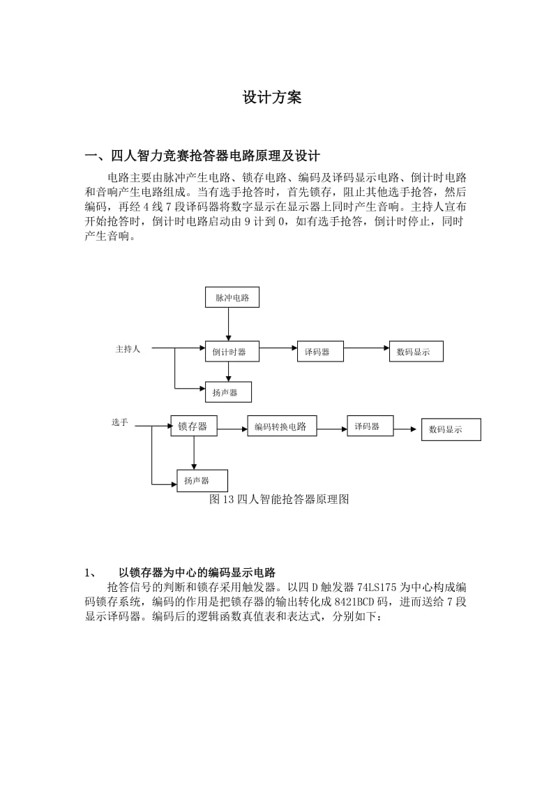 数电课程设计报告四人智力竞赛抢答器.doc_第2页