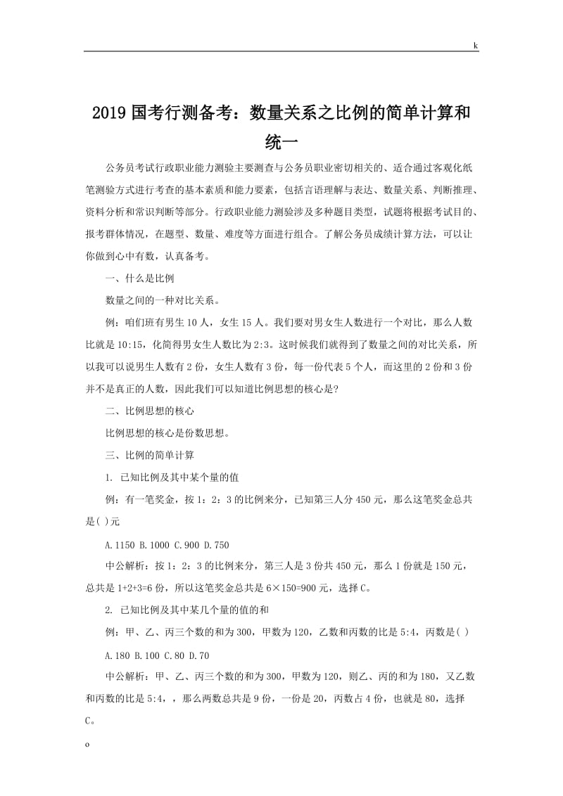 2019国考行测备考：数量关系之比例的简单计算和统一.doc_第1页