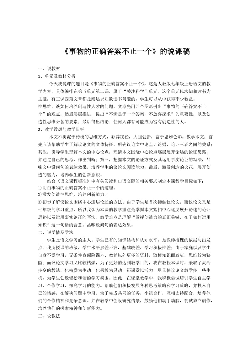 苏教版七年级语文上册《五单元 关注科学十九 事物的正确答案不止一个》研讨课教案_24.doc_第1页