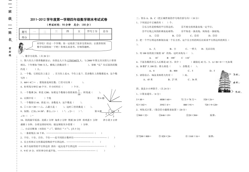 人教版学第一学期四年级数学期末考试试卷.doc_第1页