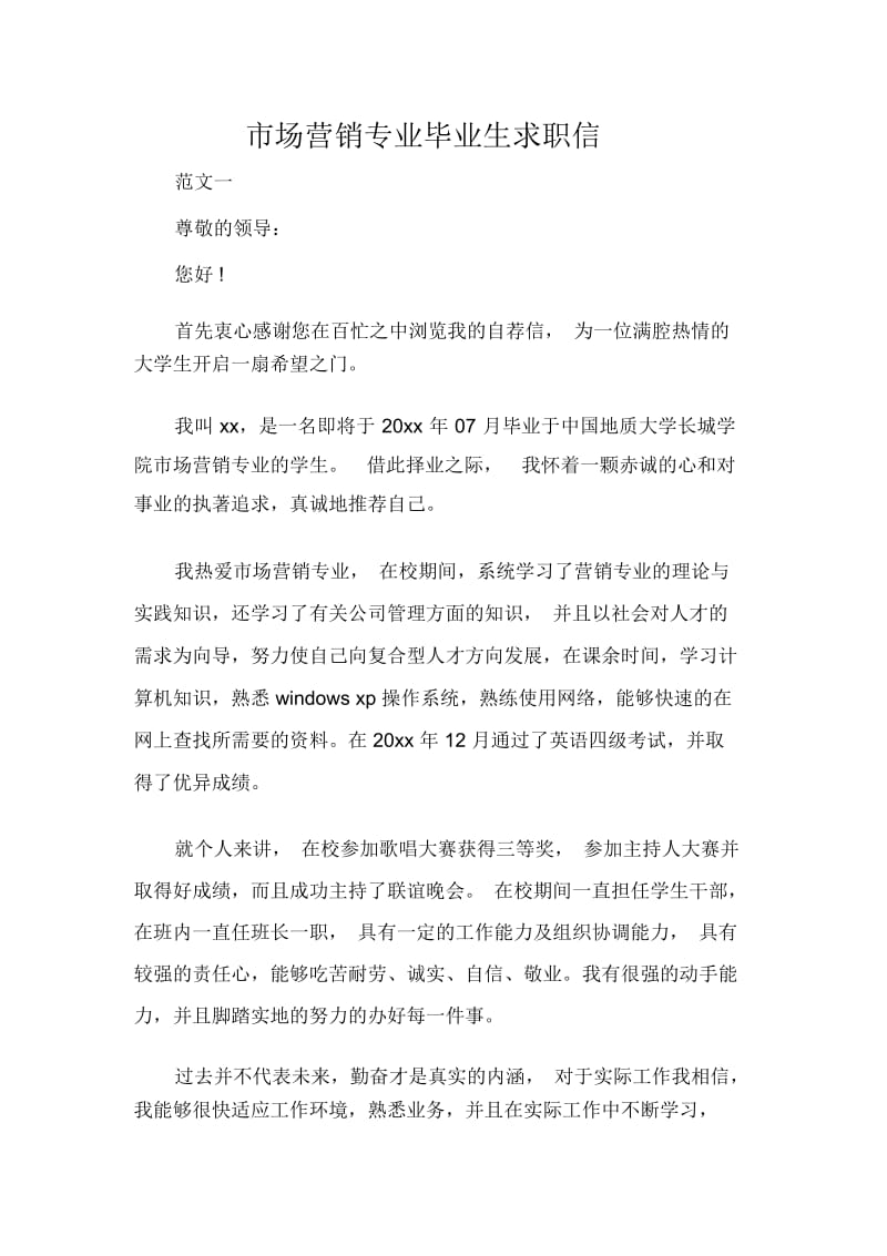 市场营销专业毕业生求职信.docx_第1页