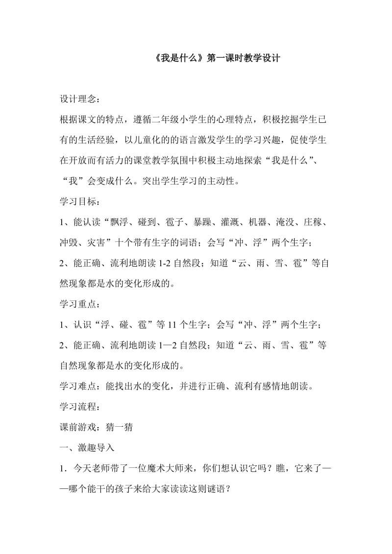 人教版小学语文教案《我是什么》（第一课时教学设计）.doc_第1页