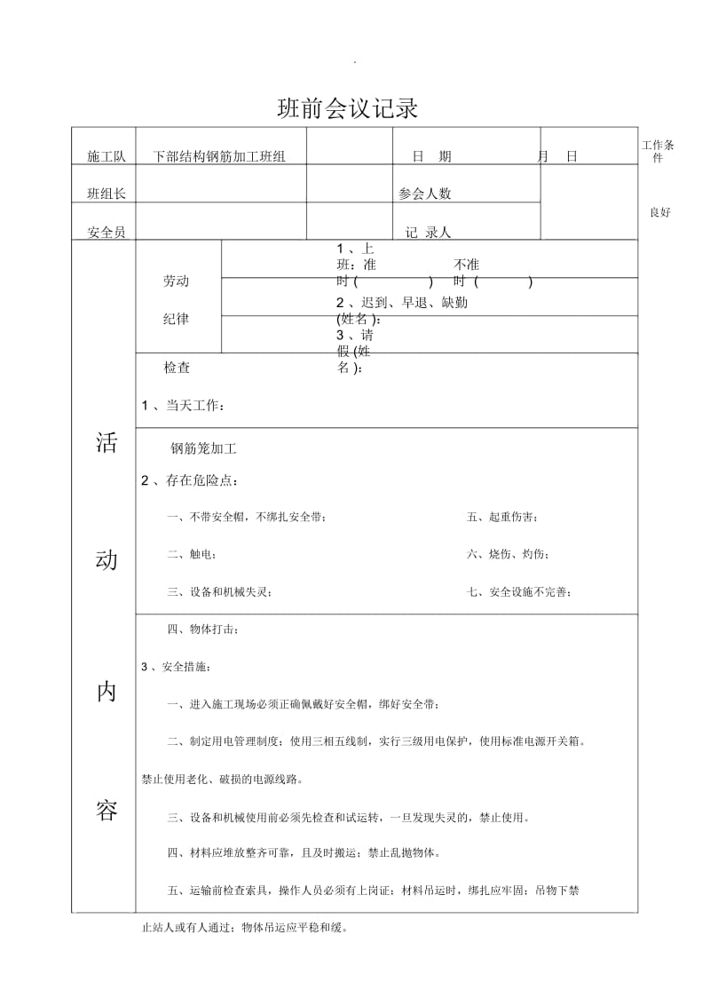 班前、班后会议记录空表格.docx_第1页