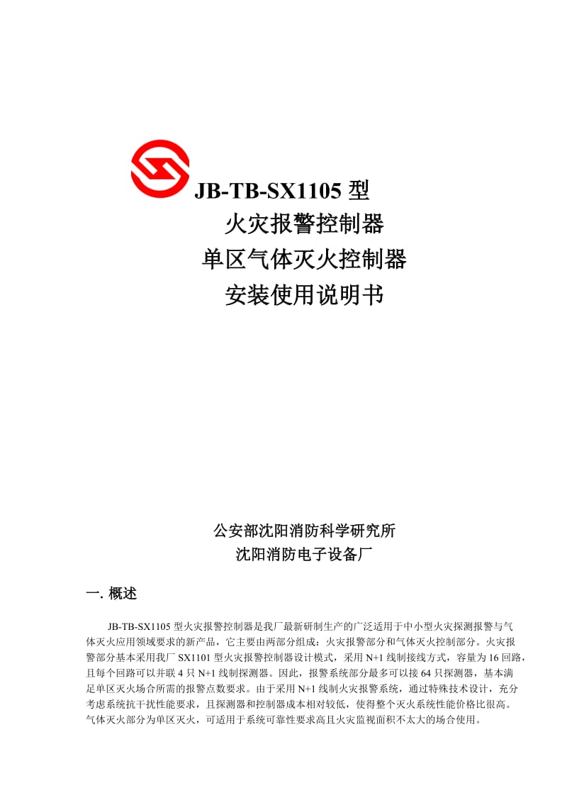 JBTBSX1105型火灾报警控制器单区气体灭火控制器安装使用说明书.doc_第1页