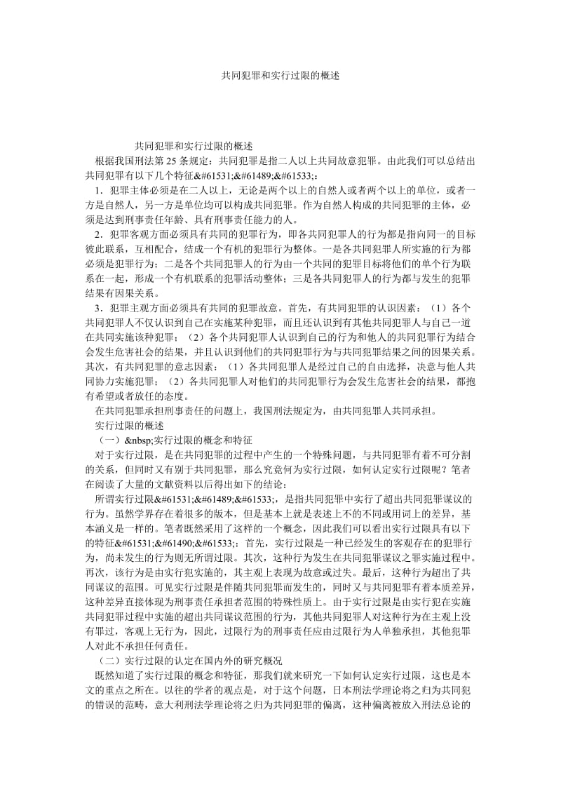 共同犯罪和实行过限的概述.doc_第1页