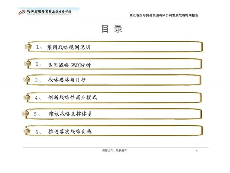 浙江省国际贸易集团有限公司发展战略规划（20102015）总体战略规划课件.ppt_第2页