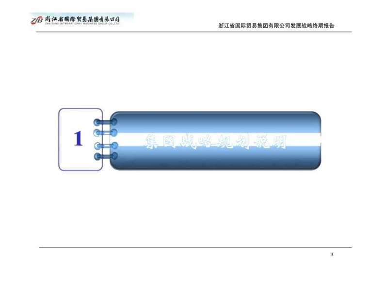 浙江省国际贸易集团有限公司发展战略规划（20102015）总体战略规划课件.ppt_第3页