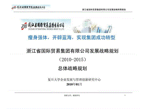 浙江省国际贸易集团有限公司发展战略规划（20102015）总体战略规划课件.ppt