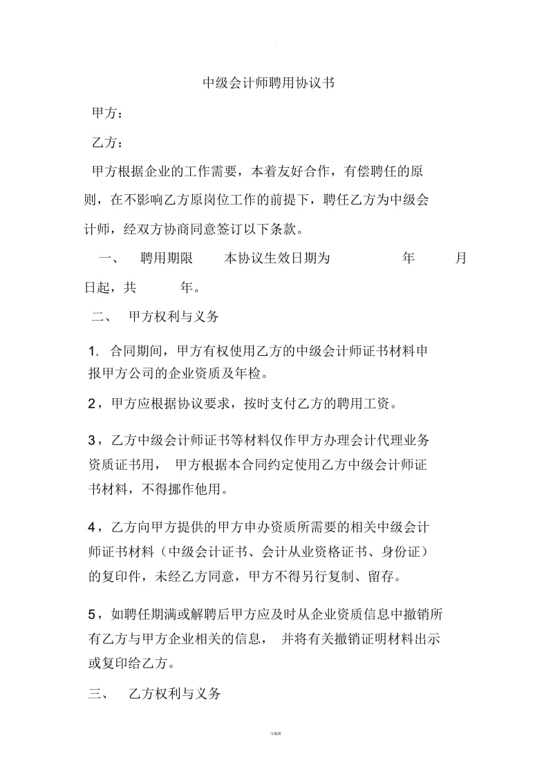 中级职称聘用协议书.docx_第1页