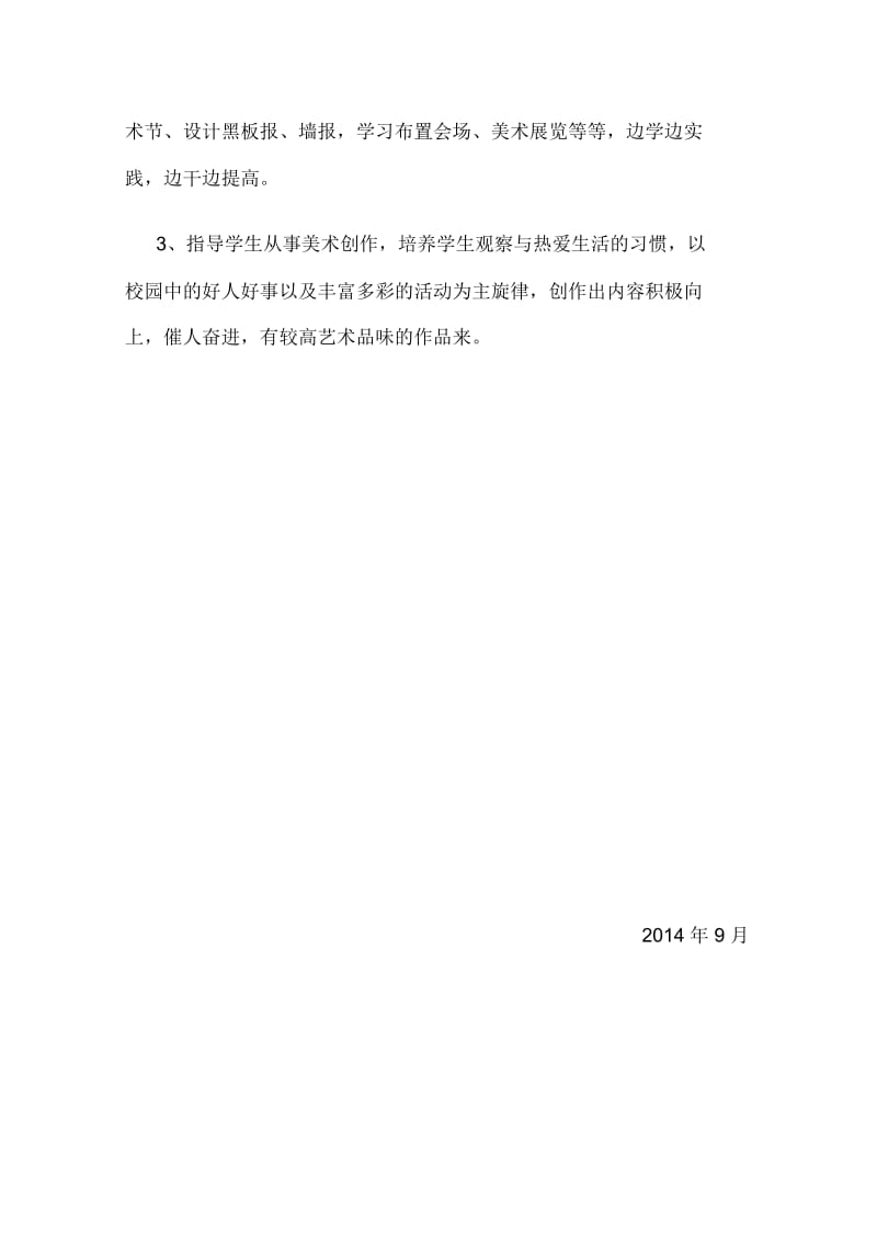 (最新)2014小学美术兴趣小组活动方案和计划.docx_第3页