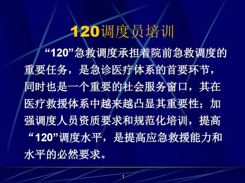 120急救调度员急救知识培.docx_第1页