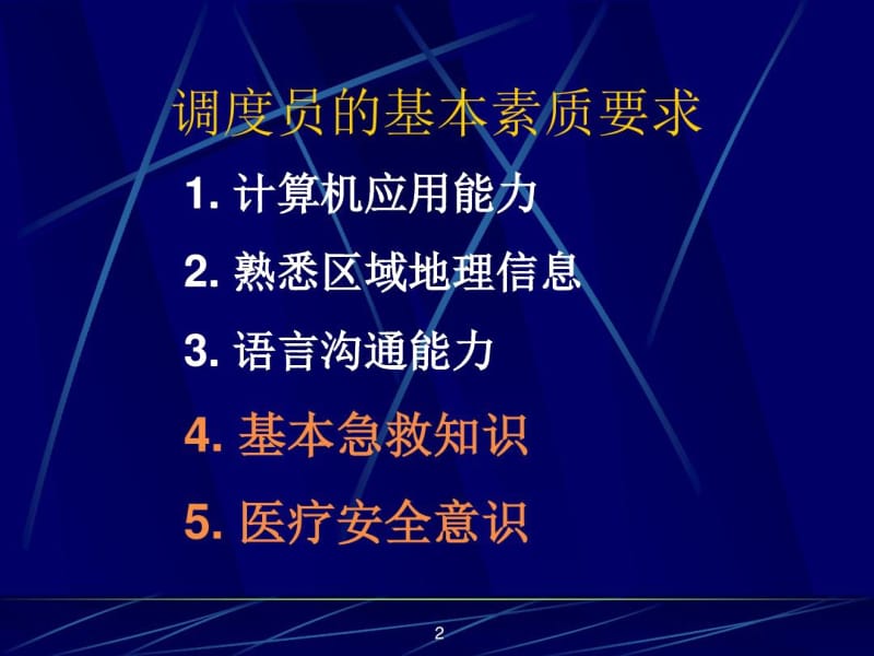 120急救调度员急救知识培.docx_第2页