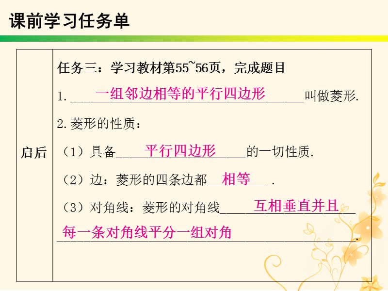 2019年春八年级数学下册 第十八章 平行四边形 第23课时 菱形（1）&mdash;性质（课时小测本）课件 （新版）新人教版.ppt_第3页