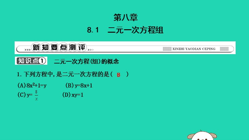 2019年春七年级数学下册 第八章 二元一次方程组 8.1 二元一次方程组习题课件 （新版）新人教版.ppt_第1页