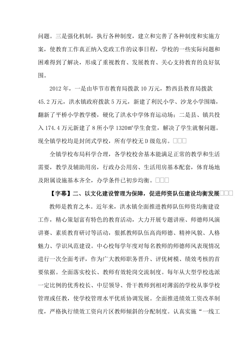 洪水镇义务教育初步均衡发展专题片解说词(修改稿3)[1].doc_第2页