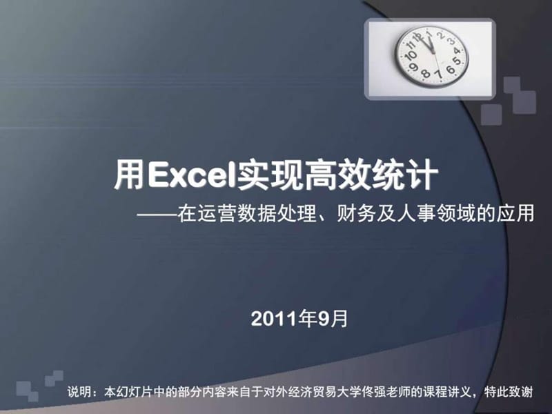 用excel实现高效统计财务管理经管营销专业资料课件.ppt_第1页