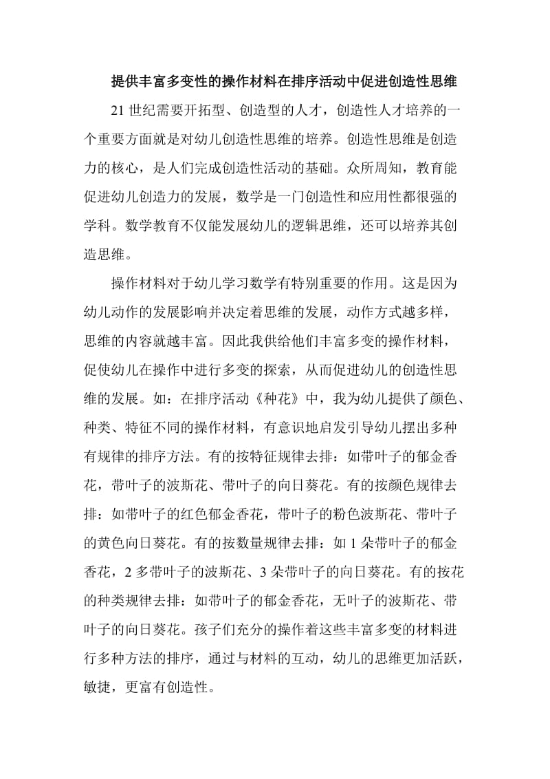 提供丰富多变性的操作材料在排序活动中促进创造性思维.doc_第1页